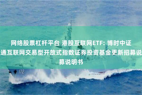 网络股票杠杆平台 港股互联网ETF: 博时中证港股通互联网交易型开放式指数证券投资基金更新招募说明书