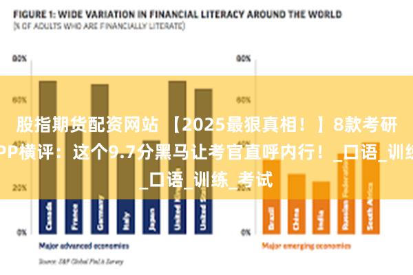 股指期货配资网站 【2025最狠真相！】8款考研复试APP横评：这个9.7分黑马让考官直呼内行！_口语_训练_考试