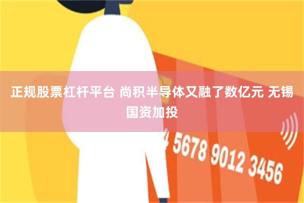 正规股票杠杆平台 尚积半导体又融了数亿元 无锡国资加投
