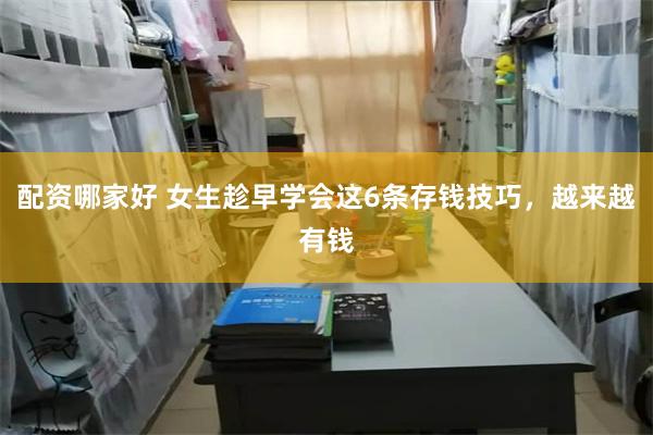 配资哪家好 女生趁早学会这6条存钱技巧，越来越有钱