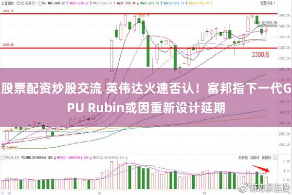 股票配资炒股交流 英伟达火速否认！富邦指下一代GPU Rubin或因重新设计延期